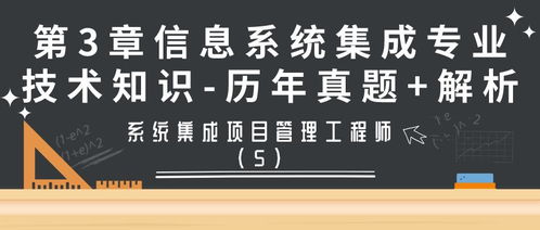 系统集成项目管理工程师第3章 信息系统集成服务历年真题解析