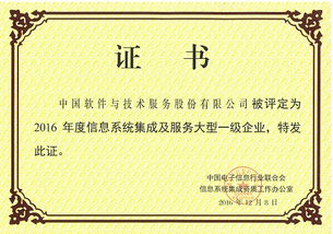 中国软件荣获2016年度信息系统集成及服务大型一级企业资质