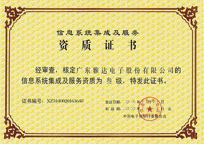 信息系统集成服务的资质荣誉 专业能力的权威认证